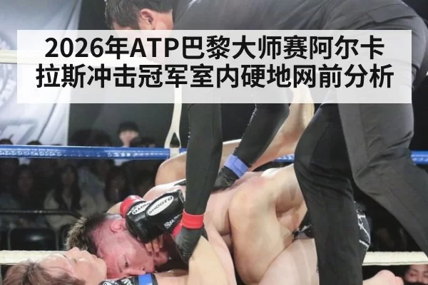 2026年ATP巴黎大师赛阿尔卡拉斯冲击冠军室内硬地网前分析