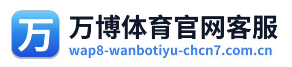 万博体育官网客服 Logo